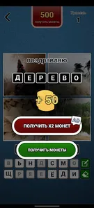 4 фото 1 слово на русском ч.2 screenshot 9