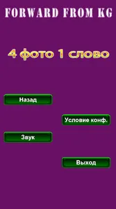 4 Фото 1 слово 2021 Загадка screenshot 7