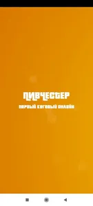 Пивчестер screenshot 0