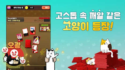 고스톱 오리지널 냥투 : 대표 맞고 고양이 화투 screenshot 1