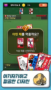 고스톱 오리지널 냥투 : 대표 맞고 고양이 화투 screenshot 11