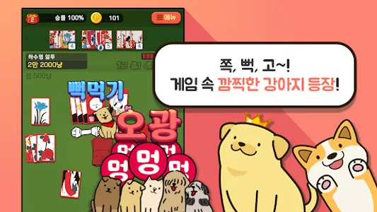 고스톱 오리지널 멍투 : 대표 맞고 강아지 화투 screenshot 1