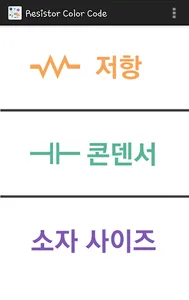 R/C Calculator / 저항 계산기 / 콘덴서  screenshot 0