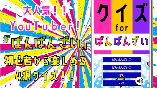 クイズfor ばんばんざい(youtuber) ゲームアプリ screenshot 0