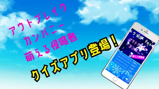 クイズforアウトブレイク・カンパニー萌える侵略者(OBC) screenshot 0
