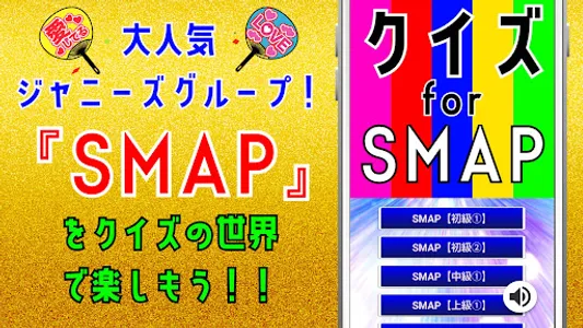 クイズfor スマップ（smap）ジャニーズアイドルグループ screenshot 0
