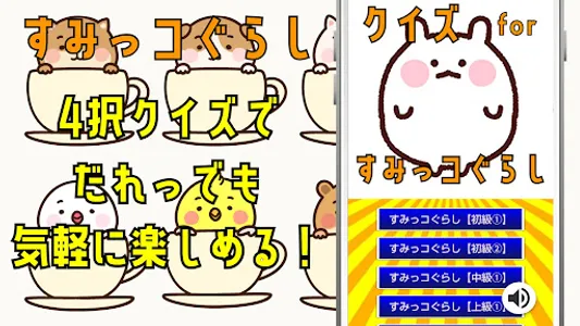 クイズ for すみっこぐらし ゲームアプリ screenshot 0
