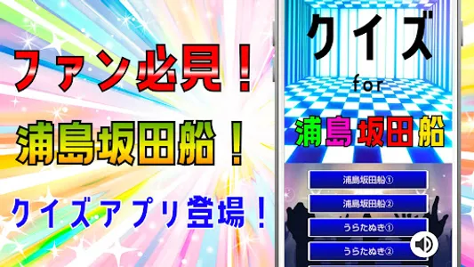 クイズ for 浦島坂田船（うらしまさかたせん）ゲームアプリ screenshot 9