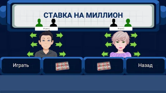 Ставка на миллион screenshot 2