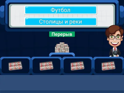 Ставка на миллион screenshot 8