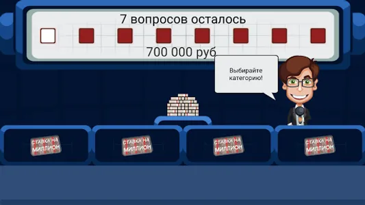 Ставка на миллион screenshot 9