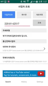 사업자 조회 - 사업자 번호, 회사명, 대표자명 검색 screenshot 0