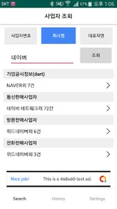 사업자 조회 - 사업자 번호, 회사명, 대표자명 검색 screenshot 1