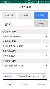 사업자 조회 - 사업자 번호, 회사명, 대표자명 검색 screenshot 2