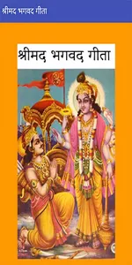 Shrimad Bhagwad Geeta in Hindi screenshot 15