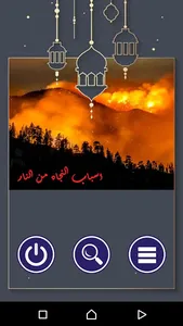 اسباب النجاه من النار screenshot 3