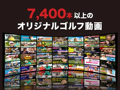ゴルフの動画はALBA(アルバ)TV -旧:ゴルフネットTV screenshot 5