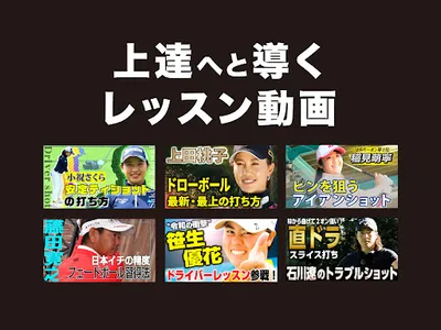 ゴルフの動画はALBA(アルバ)TV -旧:ゴルフネットTV screenshot 7