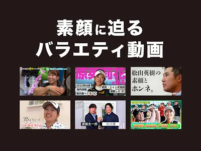 ゴルフの動画はALBA(アルバ)TV -旧:ゴルフネットTV screenshot 8