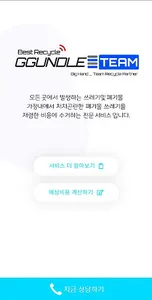 꾼들 - 폐기물 처리를 손쉽고 저렴하게 screenshot 0