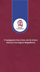 Αιτήματα Πολιτών του Μαραθώνα screenshot 0