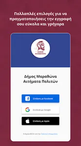 Αιτήματα Πολιτών του Μαραθώνα screenshot 1