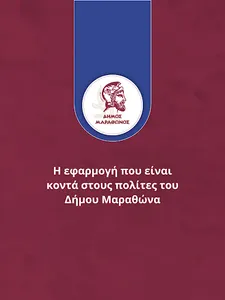 Αιτήματα Πολιτών του Μαραθώνα screenshot 6