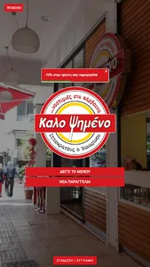 ΚΑΛΟ ΨΗΜΕΝΟ screenshot 0
