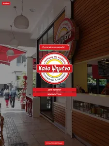 ΚΑΛΟ ΨΗΜΕΝΟ screenshot 3