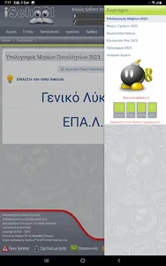 Πανελλήνιες, Γυμνάσιο, Λύκειο screenshot 15