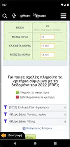 Πανελλήνιες, Γυμνάσιο, Λύκειο screenshot 7