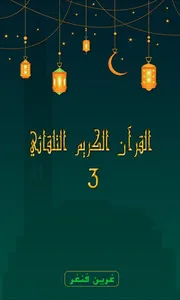 القرآن الكريم التّلقائي ـ جميع screenshot 0