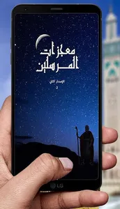 معجزات الانبياء و المرسلين screenshot 0
