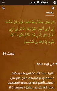 معجزات الانبياء و المرسلين screenshot 7