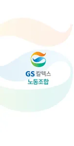 GS칼텍스 노동조합 ver.2.0 screenshot 0
