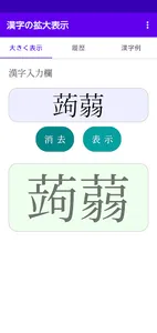 漢字の拡大表示　履歴機能 漢字例付き　難しい文字を大きく screenshot 1