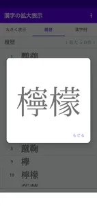 漢字の拡大表示　履歴機能 漢字例付き　難しい文字を大きく screenshot 3