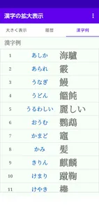 漢字の拡大表示　履歴機能 漢字例付き　難しい文字を大きく screenshot 4