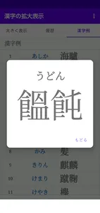 漢字の拡大表示　履歴機能 漢字例付き　難しい文字を大きく screenshot 5