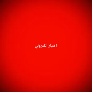 امتحان الكترونى الوحدة الاولى  screenshot 1
