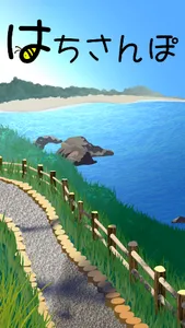 はちさんぽ（ハチサンポ screenshot 0
