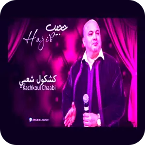 اغاني حجيب 2024 - كشكول شعبي screenshot 0