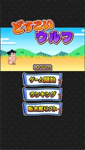 どすこいウルフ screenshot 0