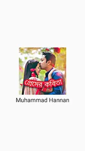 প্রেমের কবিতা screenshot 0