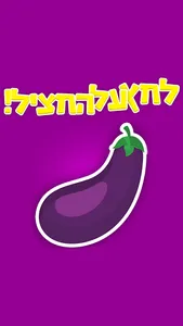חציל קליקר!! screenshot 2