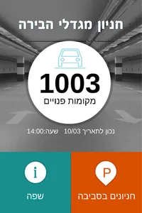 אפליקציית חניה – מגדלי הבירה screenshot 1