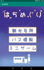 はちめぐり screenshot 0
