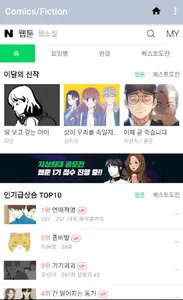 웹툰, 웹소설 모아보기 screenshot 0