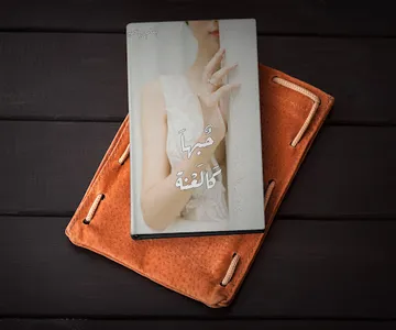 رواية حبها كاللعنة screenshot 0