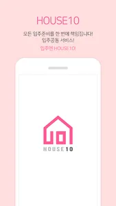 하우스10 - 이사 청소 에어컨청소 홈케어 인테리어까지 screenshot 1